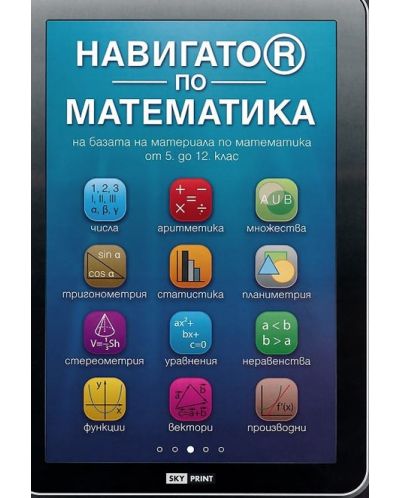 Навигатор по математика