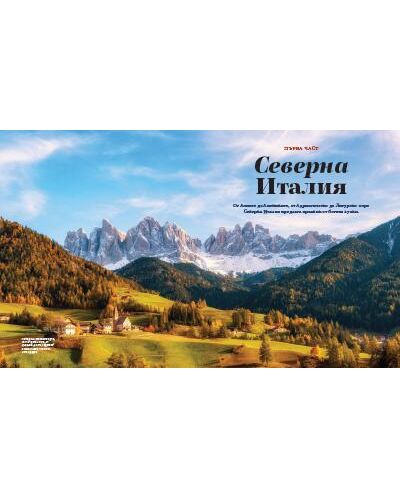 National Geographic: Вкусът на Италия. Кулинарно пътешествие - 13