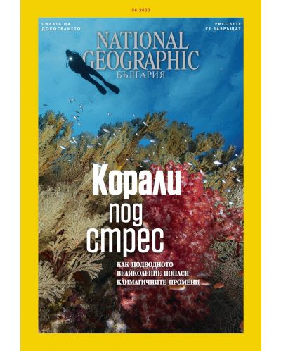 National Geographic България: Корали под стрес (Е-списание) - 1