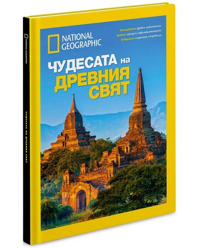 National Geographic: Чудесата на древния свят (Луксозно колекционерско издание) - 1