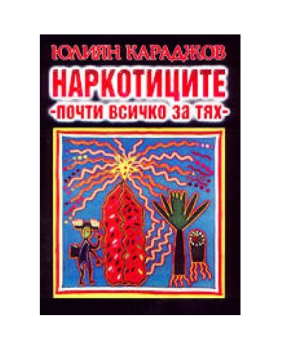 Наркотиците - почти всичко за тях