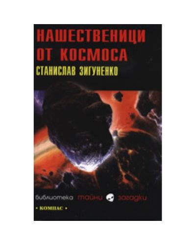 Нашественици от космоса