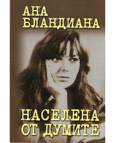 Населена от думите. Поезия, проза, диалози