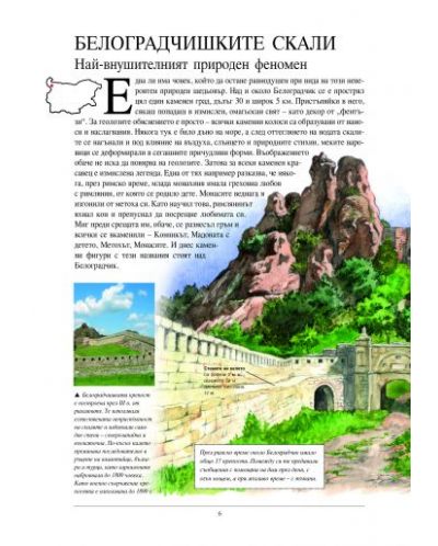 Най-известните места в България и по света (Синя корица) - 2