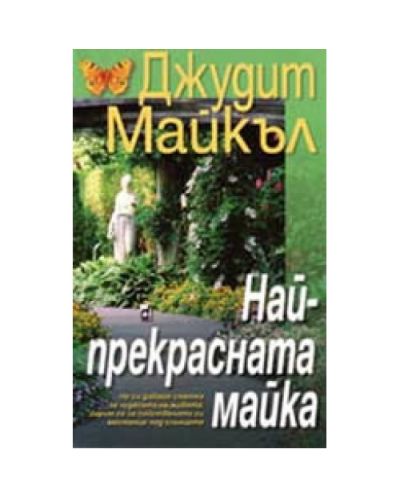 Най-прекрасната майка