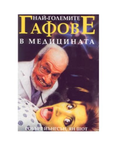 Най-големите гафове в медицината