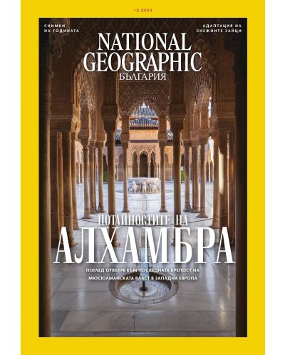 National Geographic България: Алхамбра (Е-списание) - 1