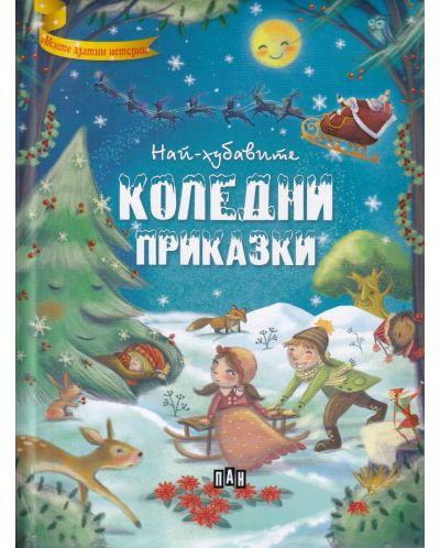 Най-хубавите коледни приказки (Пан)