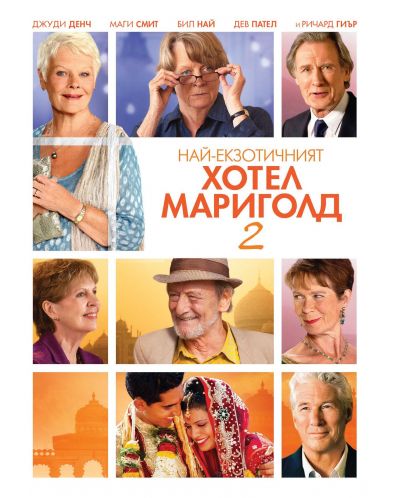 Най-екзотичният Хотел Мариголд 2 (DVD) - 1