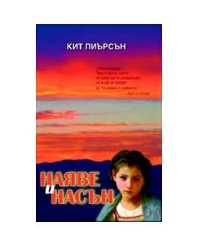 Наяве и насън