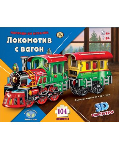 Направи си играчка: Локомотив с вагон (3D пъзел) - 1