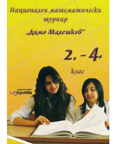 Национален математически турнир „Димо Малешков“ - 2. до 4. клас - 1