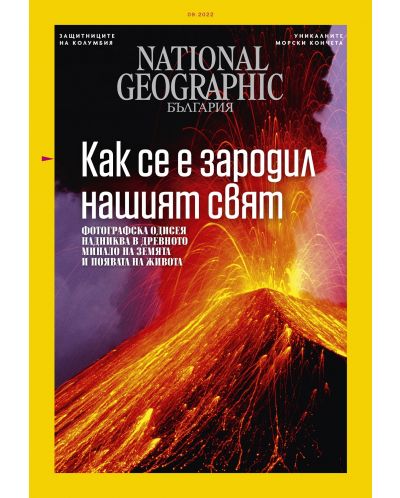 National Geographic България: Как се е зародил нашият свят (Е-списание) - 1