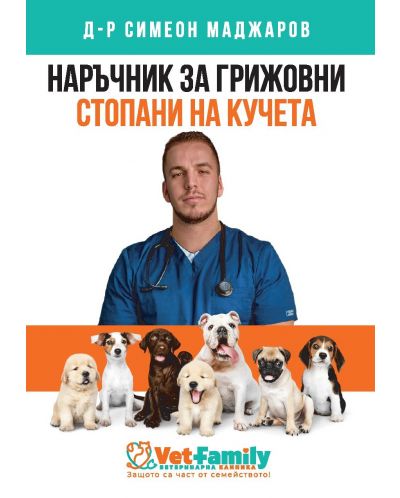 Наръчник за грижовни стопани на кучета - 1