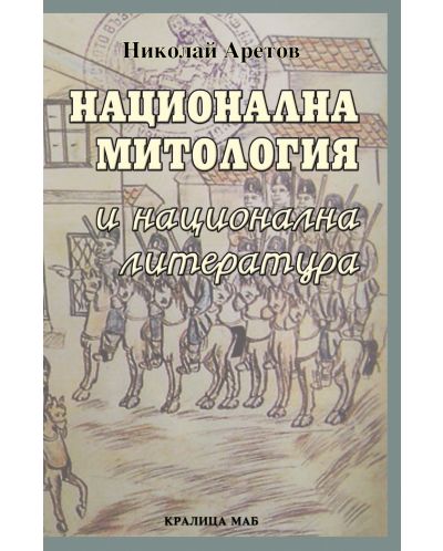 Национална митология и национална литература