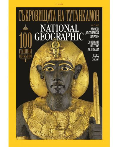 National Geographic България: Съкровищата на Тутанкамон (Е-списание) - 1