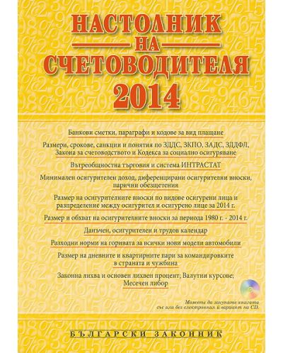 Настолник на счетоводителя 2014 - 1
