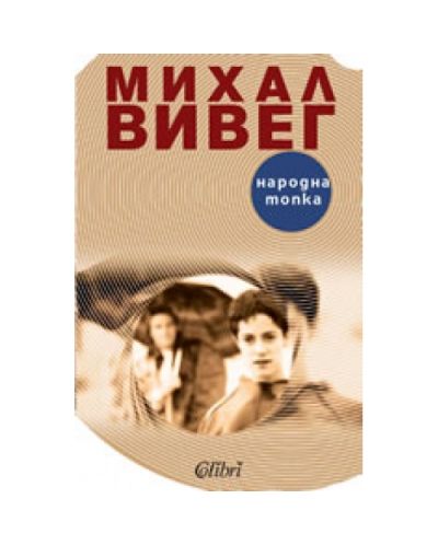 Народна топка