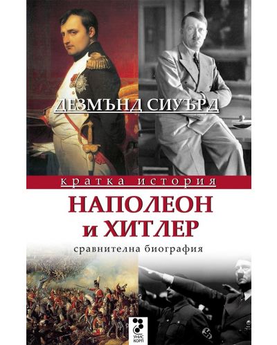 Наполеон и Хитлер. Сравнителна биография (Кратка история) - 1