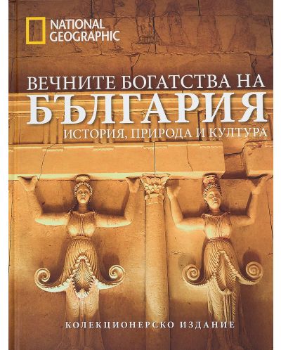 National Geographic: Вечните богатства на България - 1
