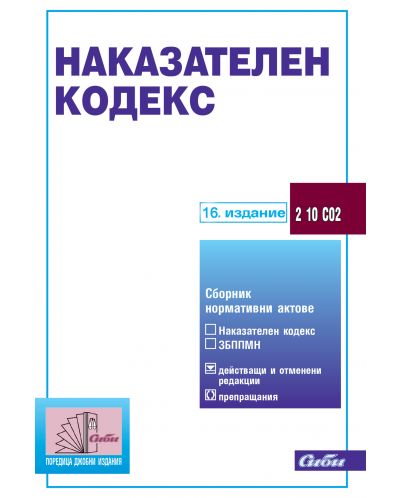 Наказателен кодекс (16. издание към 20 май 2024 г.) - 1