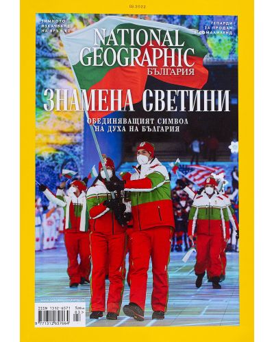 National Geographic България: Знамена светини - 1