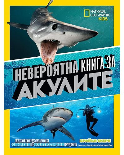 National Geographic Kids: Невероятна книга за акулите - 1