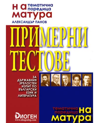 На матура: Примерни тестове за Държавния зрелостен изпит по български език и литература - 1