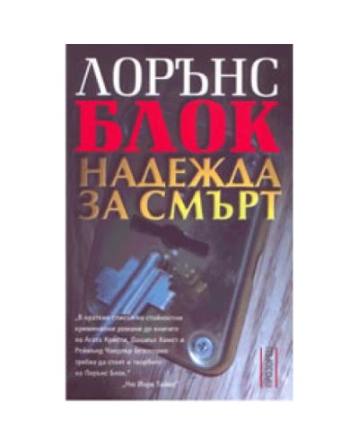 Надежда за смърт