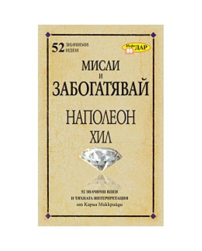 Наполеон Хил: Мисли и забогатявай