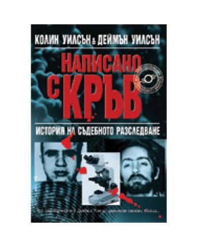 Написано с кръв (старо)