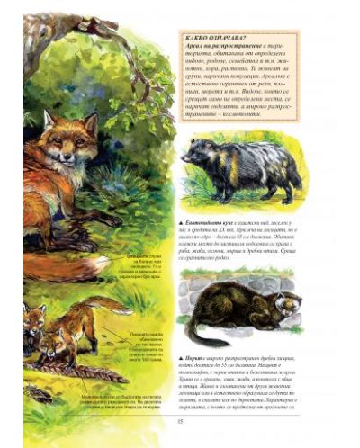 Най-известните животни в България и по света (Зелена корица) - 3