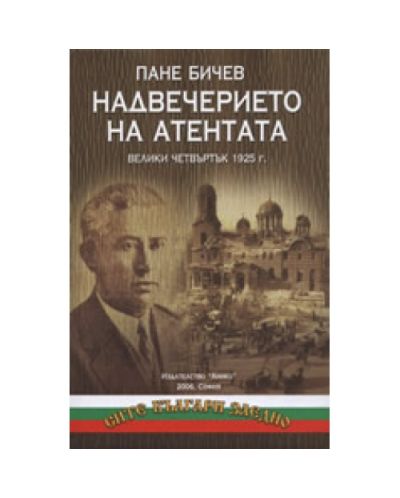 Надвечерието на атентата (твърди корици)