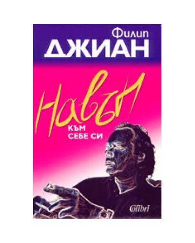 Навън към себе си