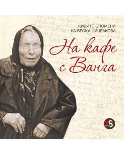 На кафе с Ванга. Живите спомени на художничката Веска Цицелкова