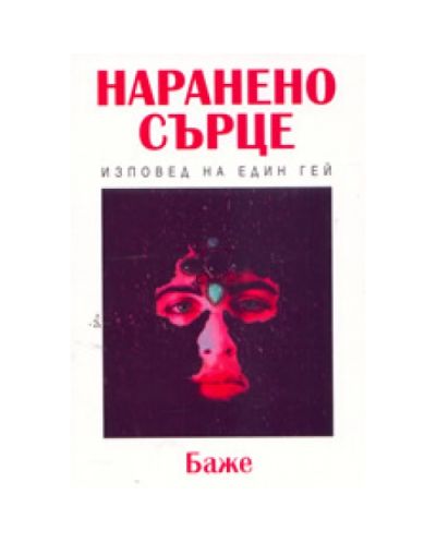Наранено сърце