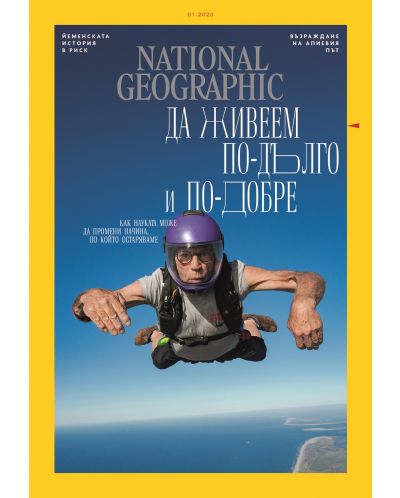 National Geographic България: Да живеем по-дълго и по-добре (Е-списание) - 1