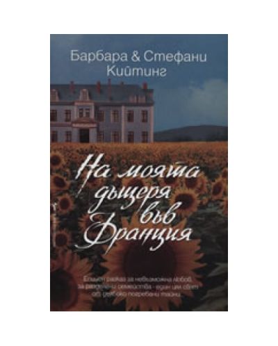На моята дъщеря във Франция
