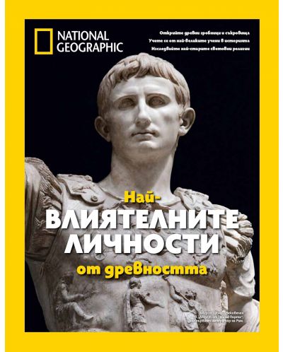 National Geographic: Най-влиятелните личности от древността (СББ Медиа) - 1