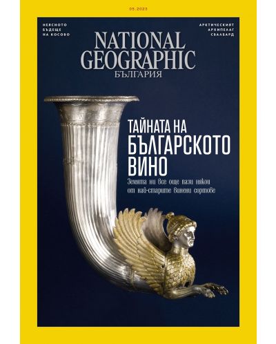 National Geographic България: Тайната на българското вино (Е-списание) - 1