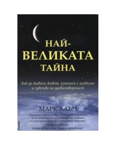 Най-великата тайна