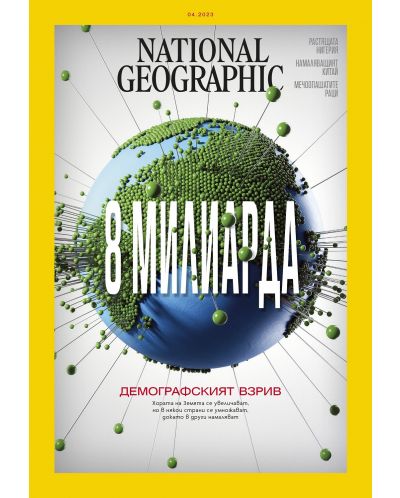 National Geographic България: Осем милиарда (Е-списание) - 1
