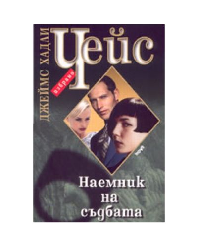 Наемник на съдбата