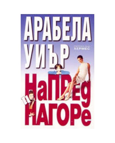 Напред и нагоре