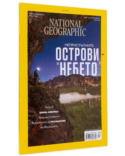 National Geographic България: Непристъпните острови в небето - 2