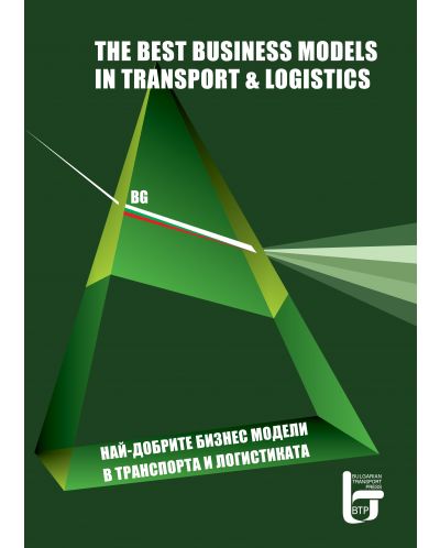 Най–добрите бизнес модели в транспорта и логистиката в България / The best business model in transport and logistics - 1