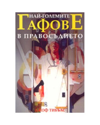 Най-големите гафове в правосъдието
