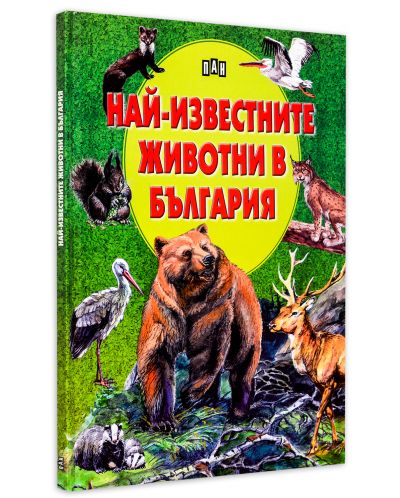 Най-известните животни в България (твърда корица)-2 - 3
