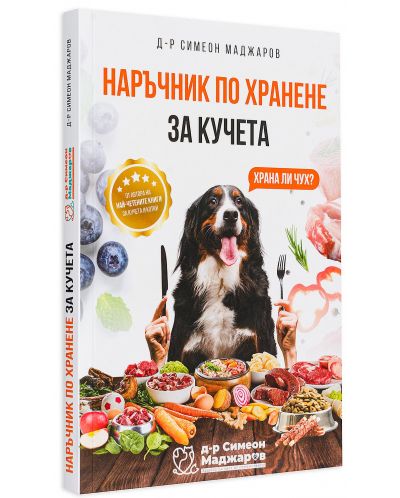 Наръчник по хранене за кучета - 3