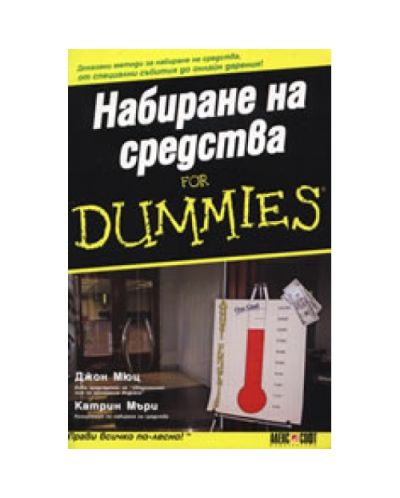 Набиране на средства For Dummies